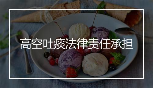 高空吐痰法律责任承担