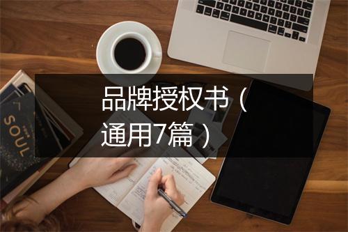 品牌授权书（通用7篇）