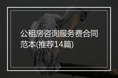 公租房咨询服务费合同范本(推荐14篇)