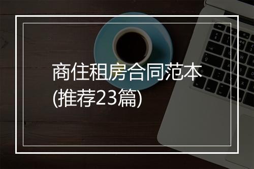 商住租房合同范本(推荐23篇)