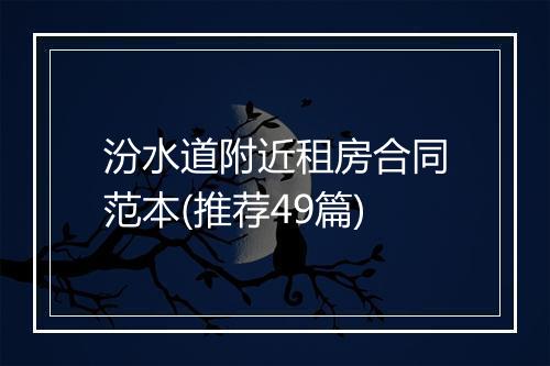 汾水道附近租房合同范本(推荐49篇)