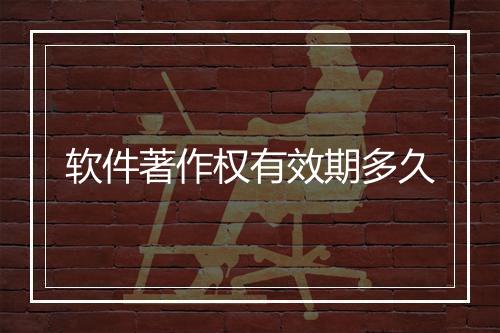 软件著作权有效期多久