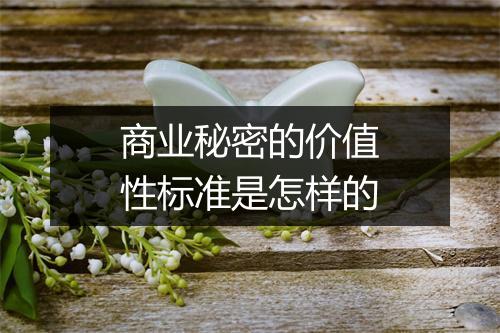 商业秘密的价值性标准是怎样的