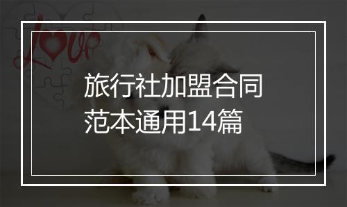 旅行社加盟合同范本通用14篇