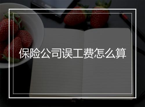 保险公司误工费怎么算