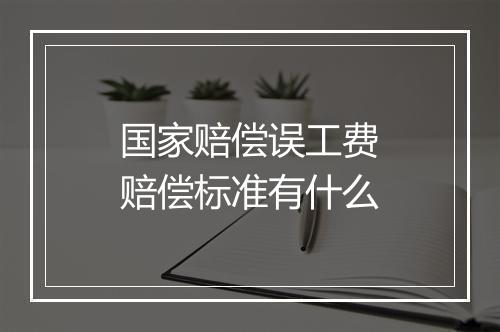 国家赔偿误工费赔偿标准有什么
