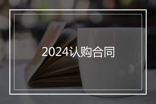 2024认购合同