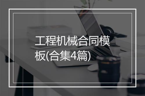 工程机械合同模板(合集4篇)