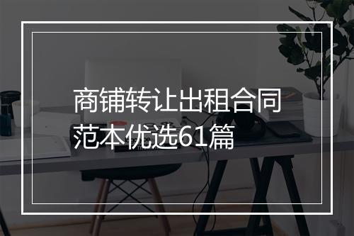 商铺转让出租合同范本优选61篇