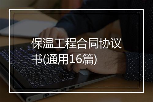 保温工程合同协议书(通用16篇)