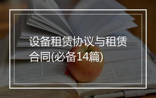 设备租赁协议与租赁合同(必备14篇)