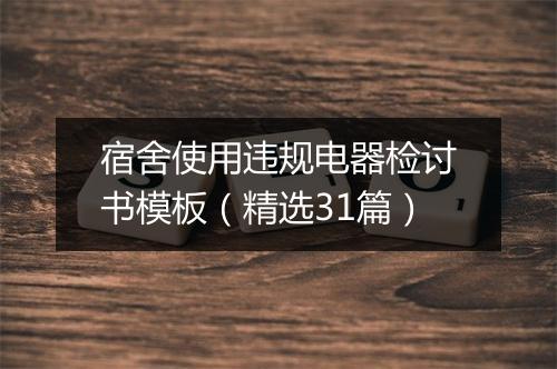 宿舍使用违规电器检讨书模板（精选31篇）