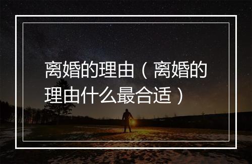 离婚的理由（离婚的理由什么最合适）