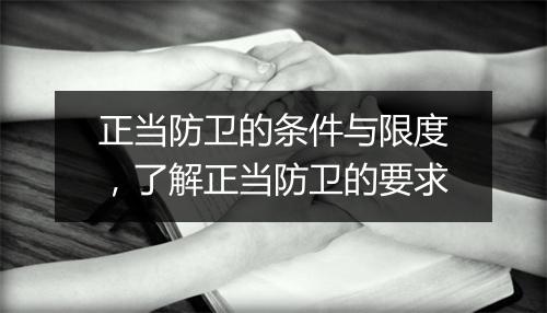 正当防卫的条件与限度，了解正当防卫的要求