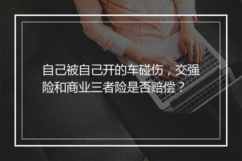 自己被自己开的车碰伤，交强险和商业三者险是否赔偿？