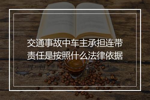 交通事故中车主承担连带责任是按照什么法律依据