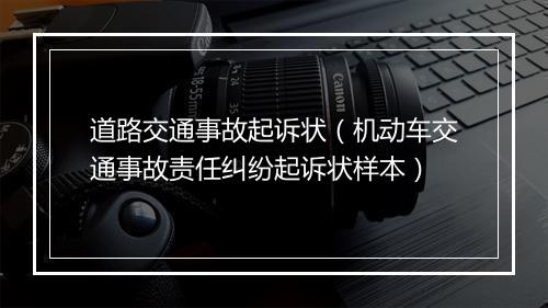 道路交通事故起诉状（机动车交通事故责任纠纷起诉状样本）