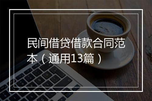民间借贷借款合同范本（通用13篇）