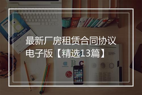 最新厂房租赁合同协议电子版【精选13篇】