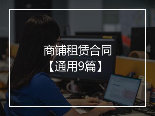商铺租赁合同【通用9篇】