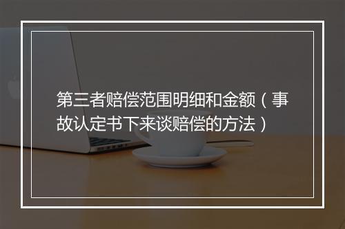 第三者赔偿范围明细和金额（事故认定书下来谈赔偿的方法）