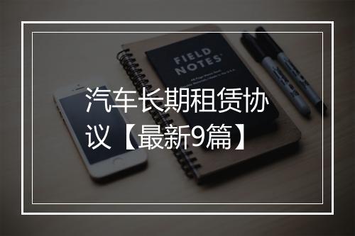 汽车长期租赁协议【最新9篇】