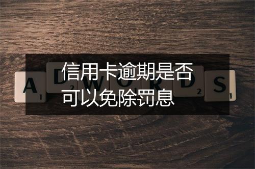 信用卡逾期是否可以免除罚息