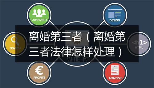 离婚第三者（离婚第三者法律怎样处理）