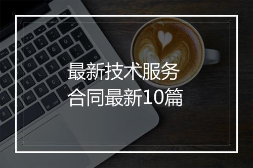 最新技术服务 合同最新10篇