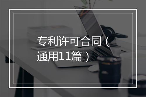 专利许可合同（通用11篇）