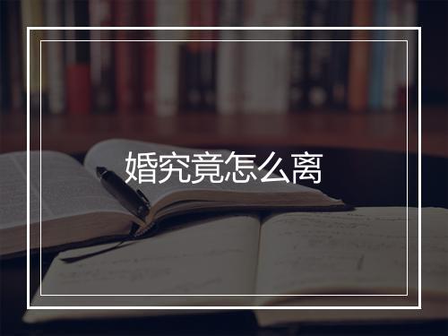 婚究竟怎么离