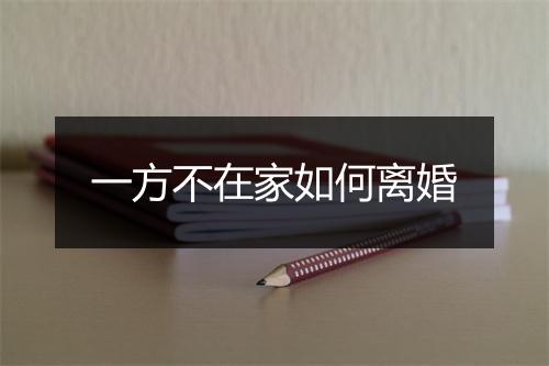一方不在家如何离婚