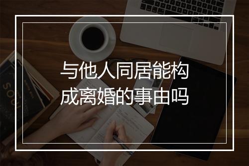 与他人同居能构成离婚的事由吗