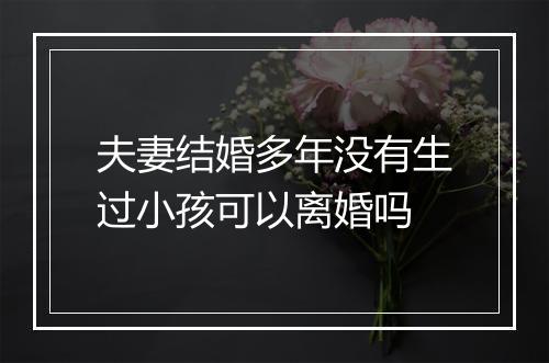 夫妻结婚多年没有生过小孩可以离婚吗