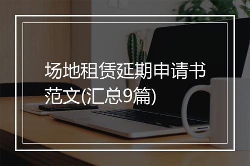场地租赁延期申请书范文(汇总9篇)