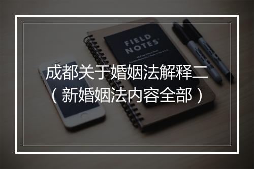 成都关于婚姻法解释二（新婚姻法内容全部）