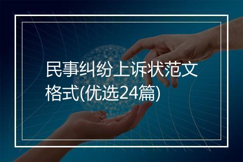 民事纠纷上诉状范文格式(优选24篇)