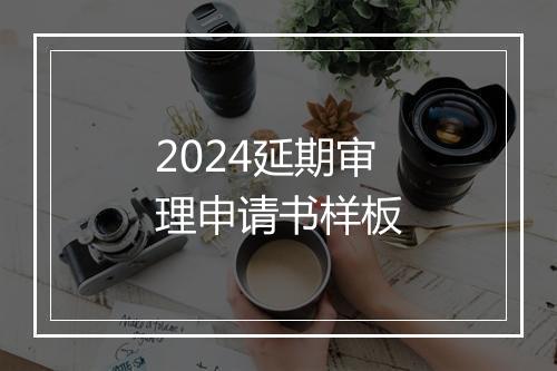 2024延期审理申请书样板