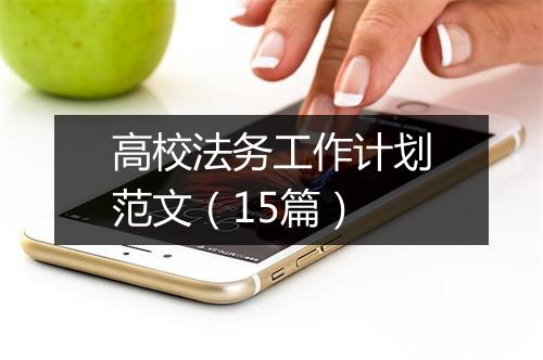 高校法务工作计划范文（15篇）