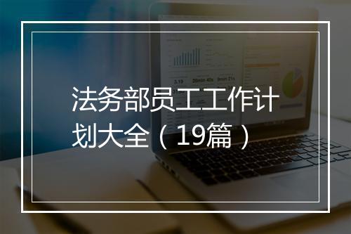 法务部员工工作计划大全（19篇）