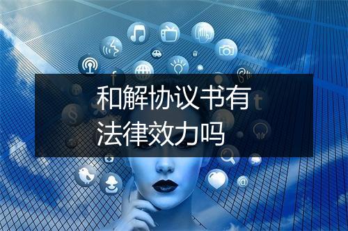 和解协议书有法律效力吗