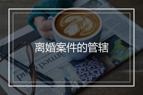 离婚案件的管辖