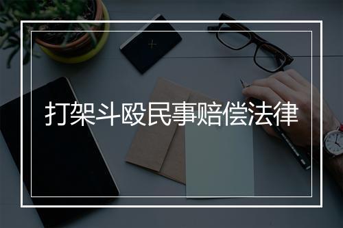打架斗殴民事赔偿法律