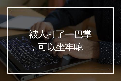 被人打了一巴掌，可以坐牢嘛