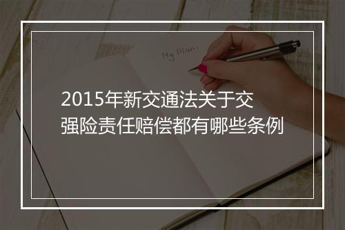 2015年新交通法关于交强险责任赔偿都有哪些条例