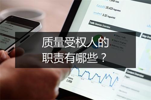 质量受权人的职责有哪些？