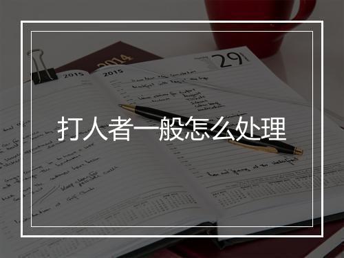 打人者一般怎么处理