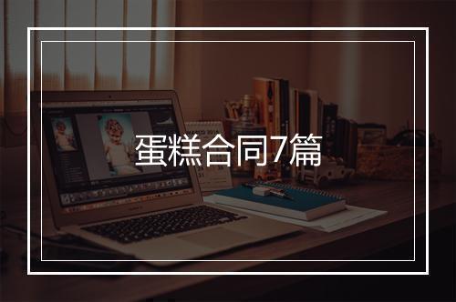 蛋糕合同7篇