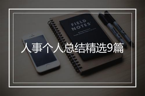 人事个人总结精选9篇