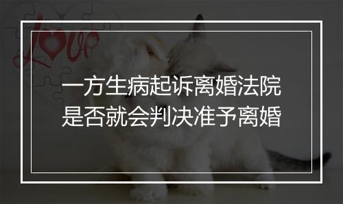 一方生病起诉离婚法院是否就会判决准予离婚